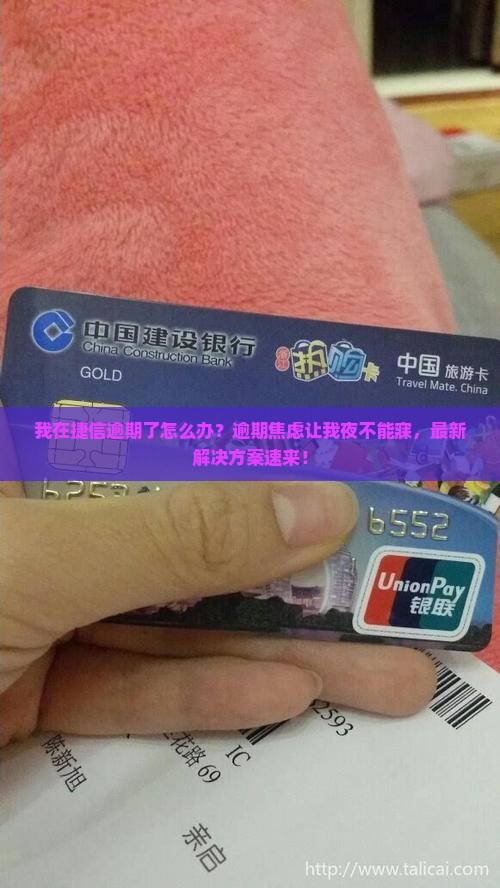 我在捷信逾期了怎么办还能找到解决办法吗