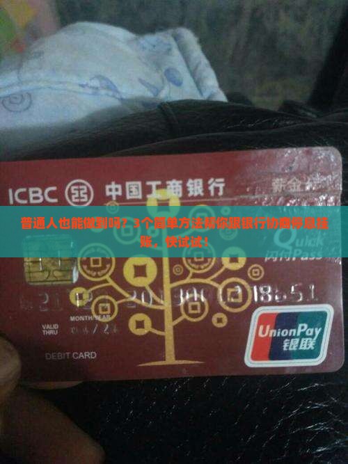 自己能否与银行协商停息挂账的方法有哪些