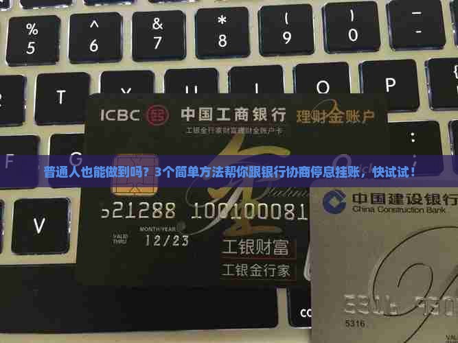 自己能否与银行协商停息挂账的方法有哪些