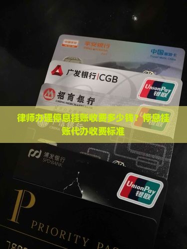 律师办理停息挂账收费多少钱