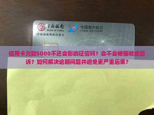 信用卡欠款5000会有什么后果 信用卡欠款5000会有什么后果