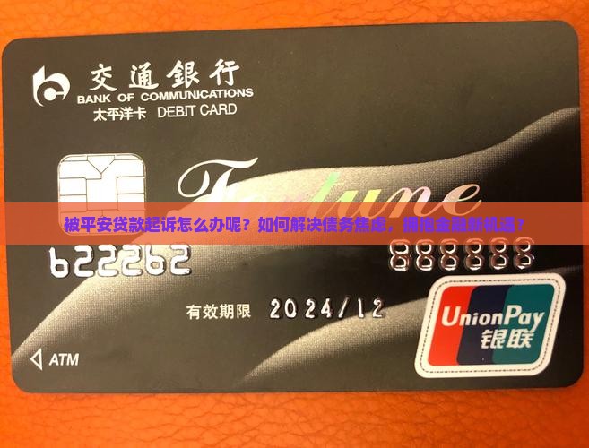 被平安贷款起诉怎么办呢解决方案 被平安贷款起诉怎么办呢解决方案