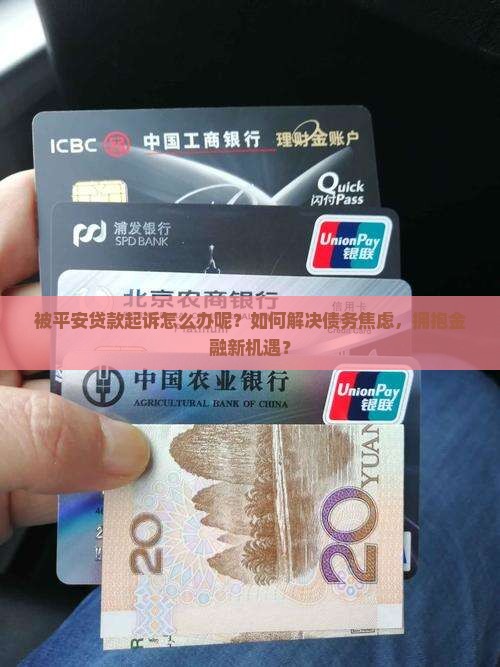 被平安贷款起诉怎么办呢解决方案 被平安贷款起诉怎么办呢解决方案
