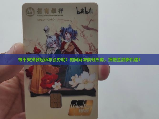被平安贷款起诉怎么办呢解决方案 被平安贷款起诉怎么办呢解决方案