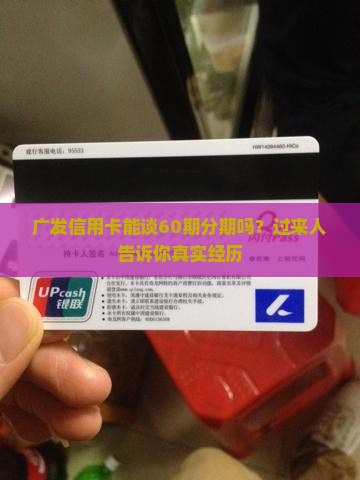 广发信用卡协商60期如何操作