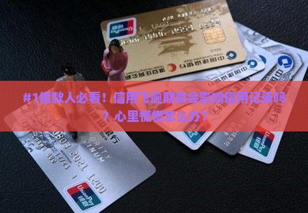 信用飞逾期对信用记录有什么影响