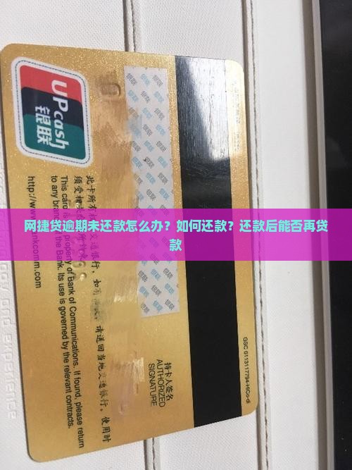 网捷贷逾期未还款怎么办