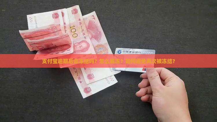 支付宝逾期后会冻结吗怎么解冻