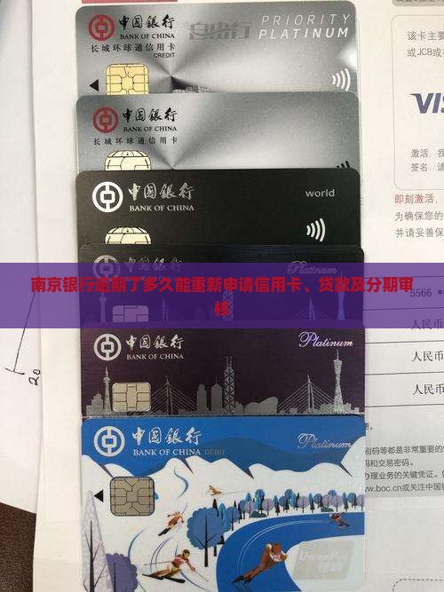 南京银行逾期了多久能重新申请