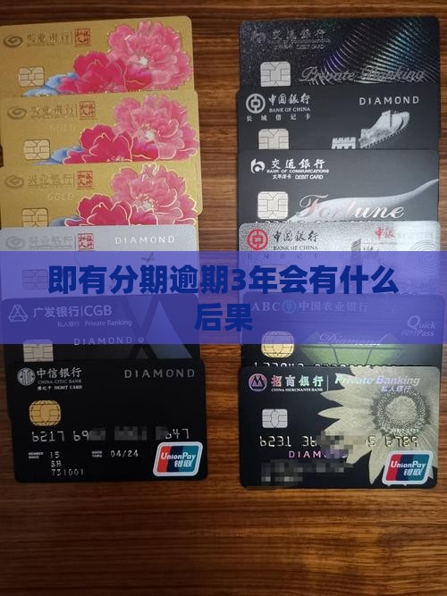即有分期逾期3年会怎么样