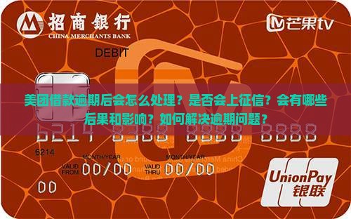 美团借款逾期后会怎么处理