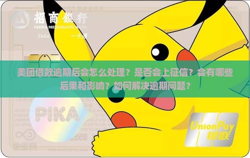 美团借款逾期后会怎么处理
