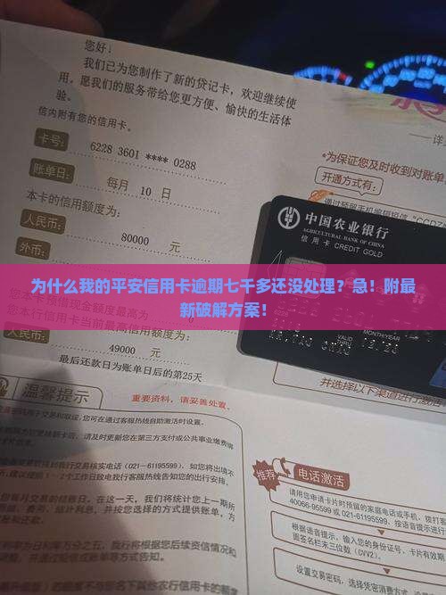 平安信用卡逾期七千多处理方法