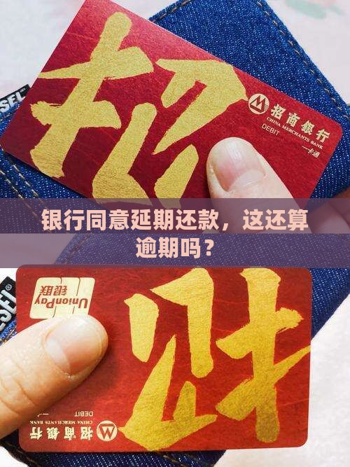 银行延期还款是否算逾期