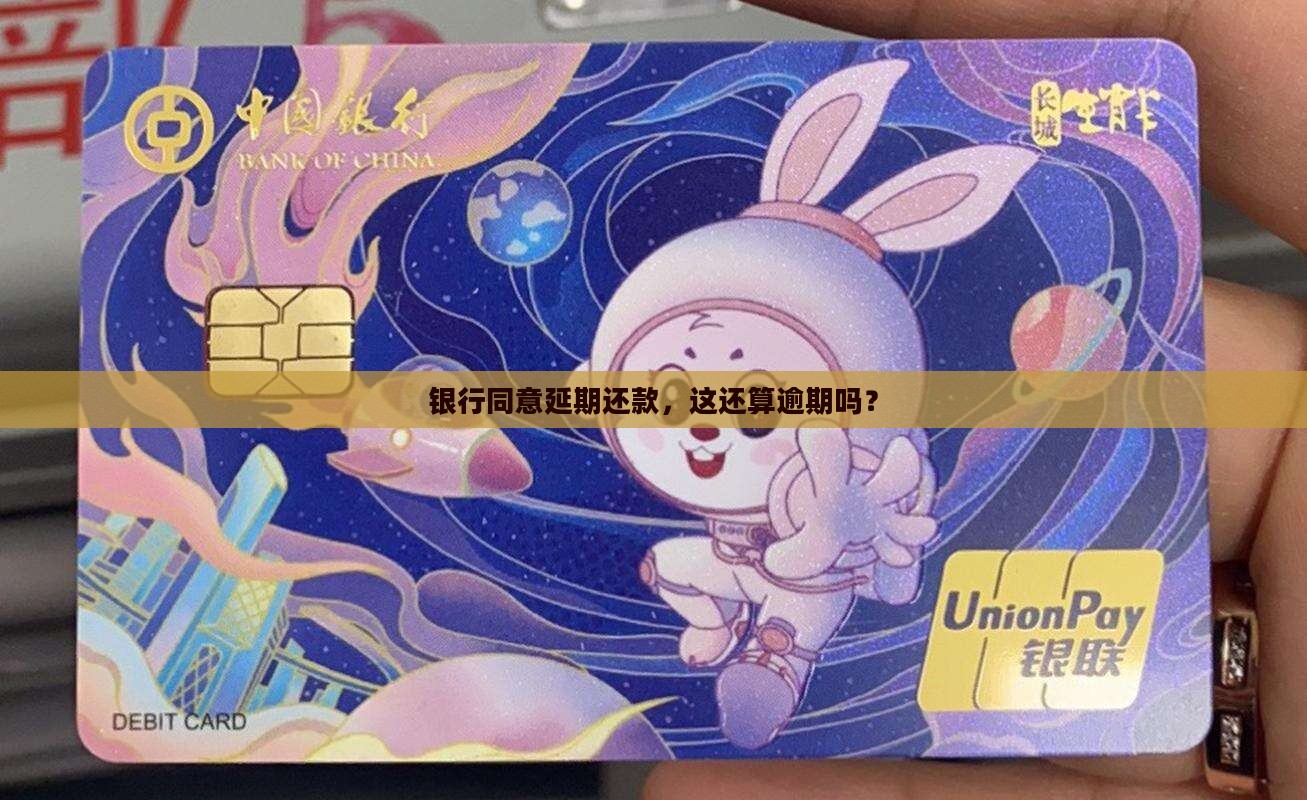 银行延期还款是否算逾期