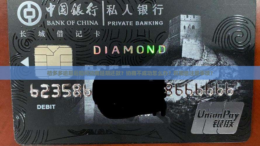 桔多多逾期协商延期方法