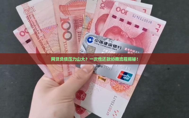 网贷协商一次性还款流程如何进行