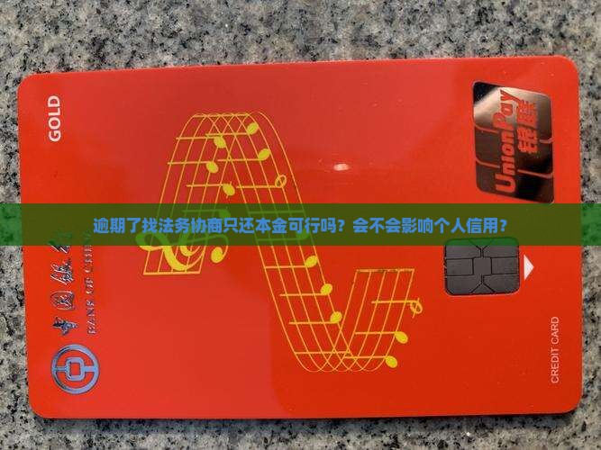 逾期找法务协商只还本金