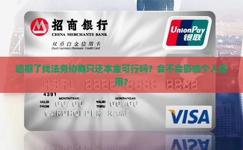 逾期找法务协商只还本金
