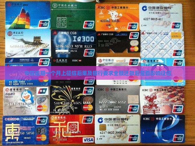 中信逾期一个月上征信后果