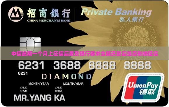 中信逾期一个月上征信后果