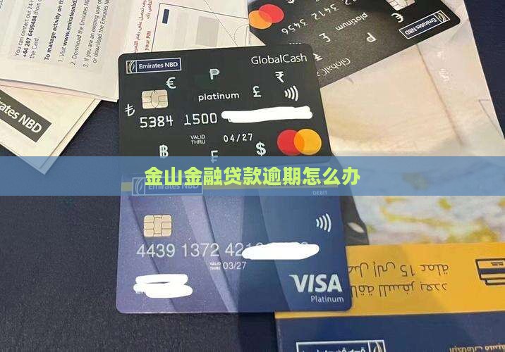 金山金融贷款逾期
