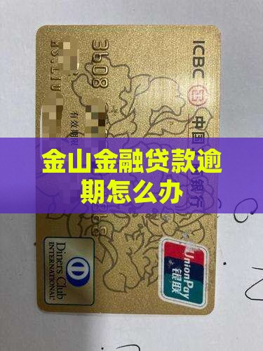 金山金融贷款逾期