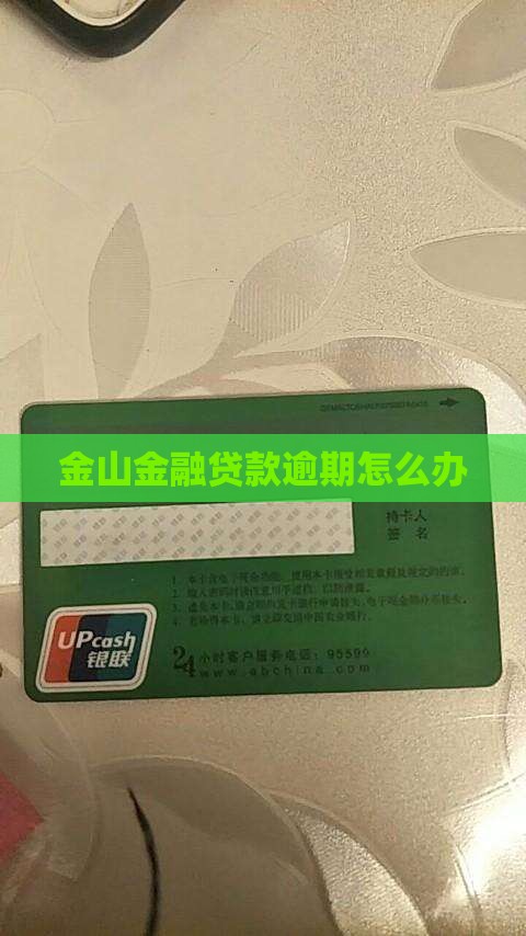 金山金融贷款逾期