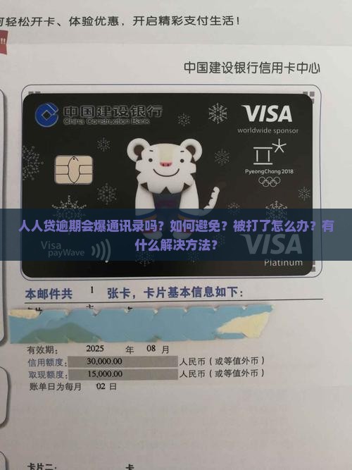 人人贷逾期会打通讯录怎么处理