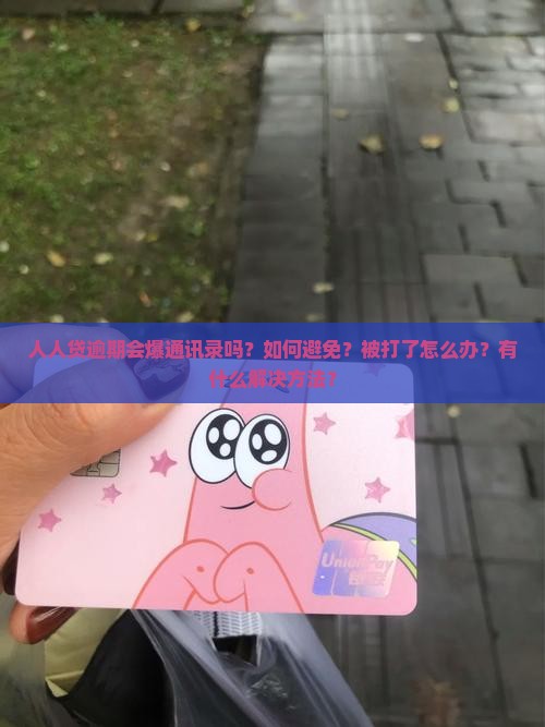 人人贷逾期会打通讯录怎么处理