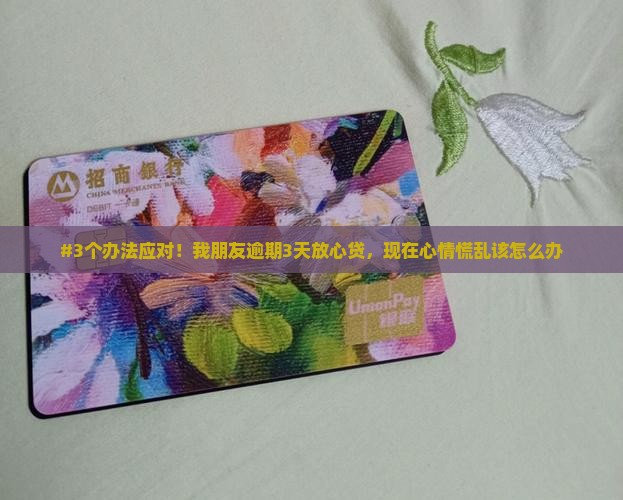 放心贷逾期3天会怎样呢怎么办