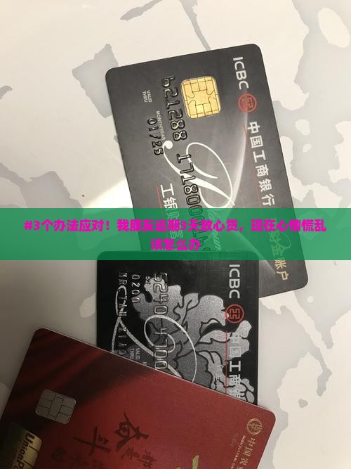 放心贷逾期3天会怎样呢怎么办