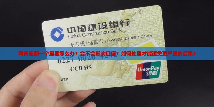 网贷逾期一个星期应该怎么办