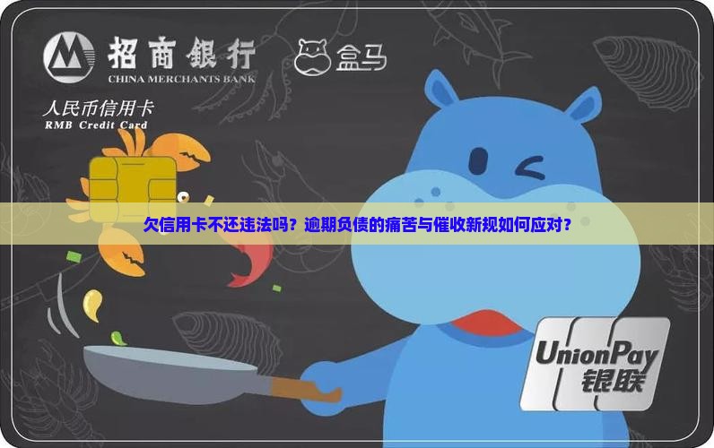 欠信用卡不还违法吗如何处理