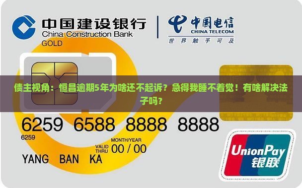 恒昌逾期五年为什么不起诉