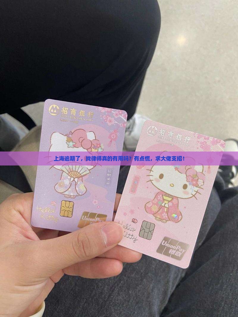 上海逾期协商需要找律师吗