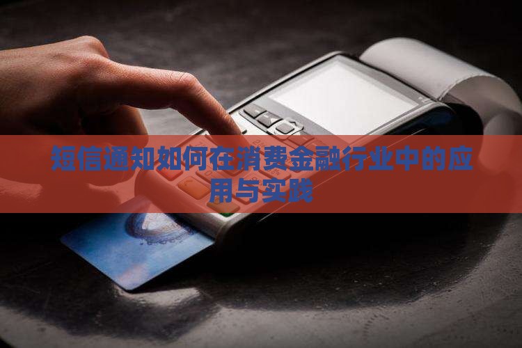 短信通知如何应用于消费金融行业