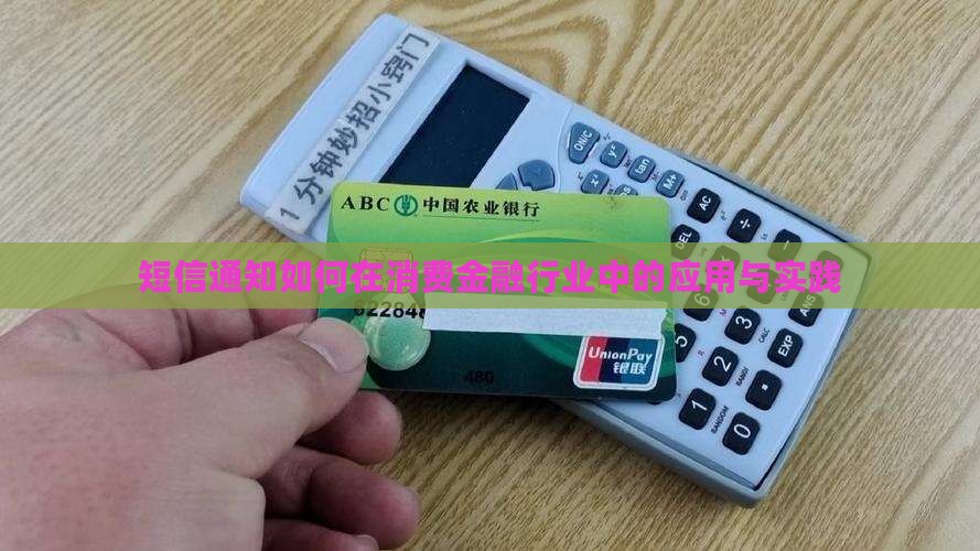 短信通知如何应用于消费金融行业