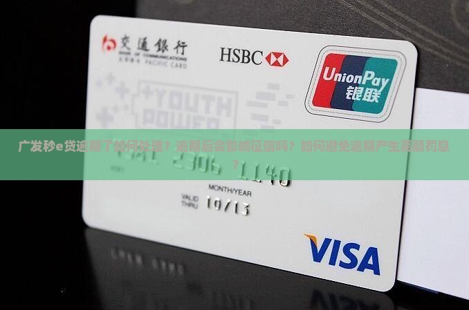 广发秒e贷逾期了怎么处理