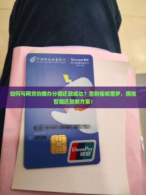 如何与网贷协商办分期还款成功