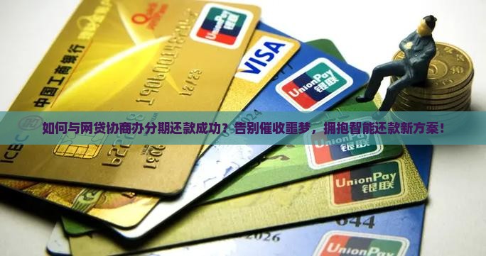 如何与网贷协商办分期还款成功