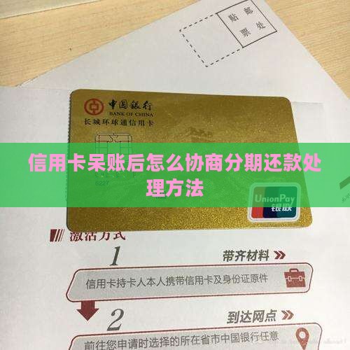 信用卡呆账后怎么协商分期