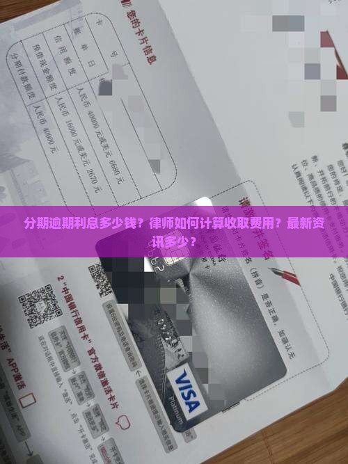 分期乐逾期利息是多少钱如何计算