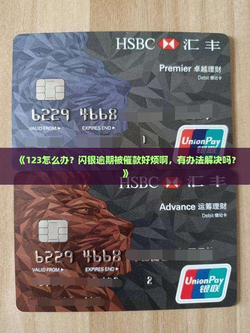 闪银逾期催款怎么办理