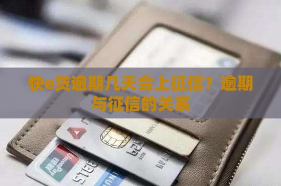 快e贷逾期几天上征信啊