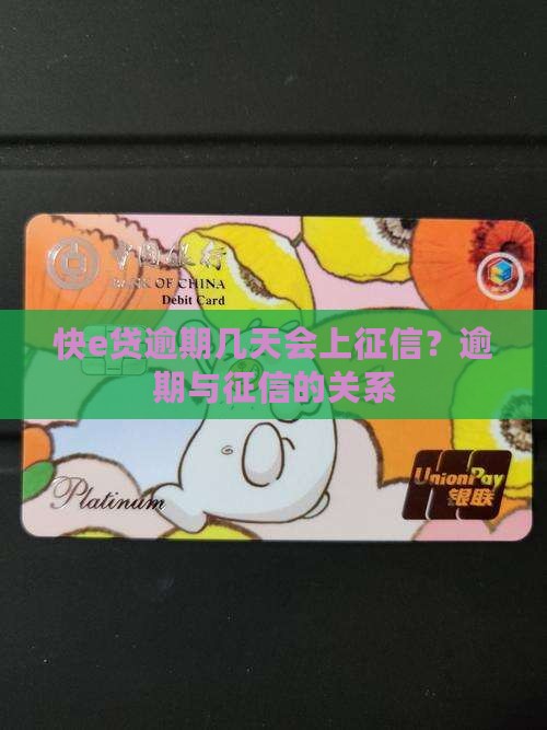 快e贷逾期几天上征信啊