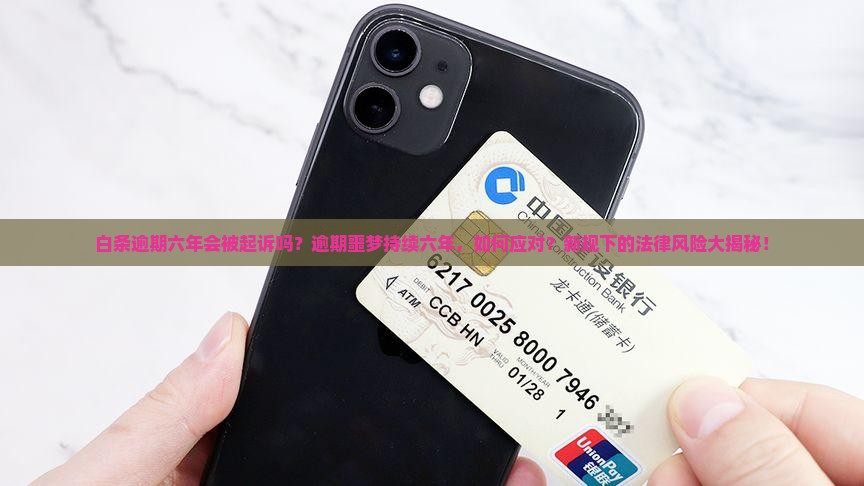 白条逾期六年会被起诉吗