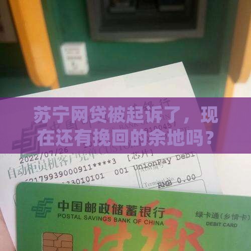 苏宁网贷被起诉还能协商吗