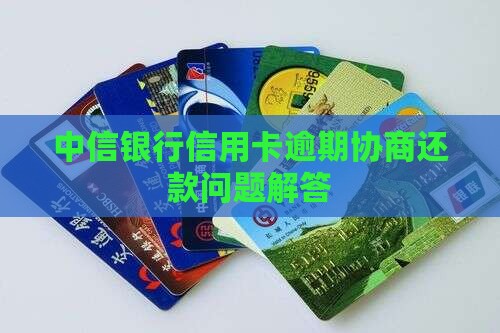 中信信用卡怎么协商还款问题解答 中信信用卡怎么协商还款问题解答