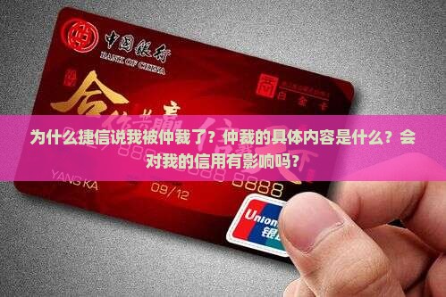 捷信说已经仲裁我了